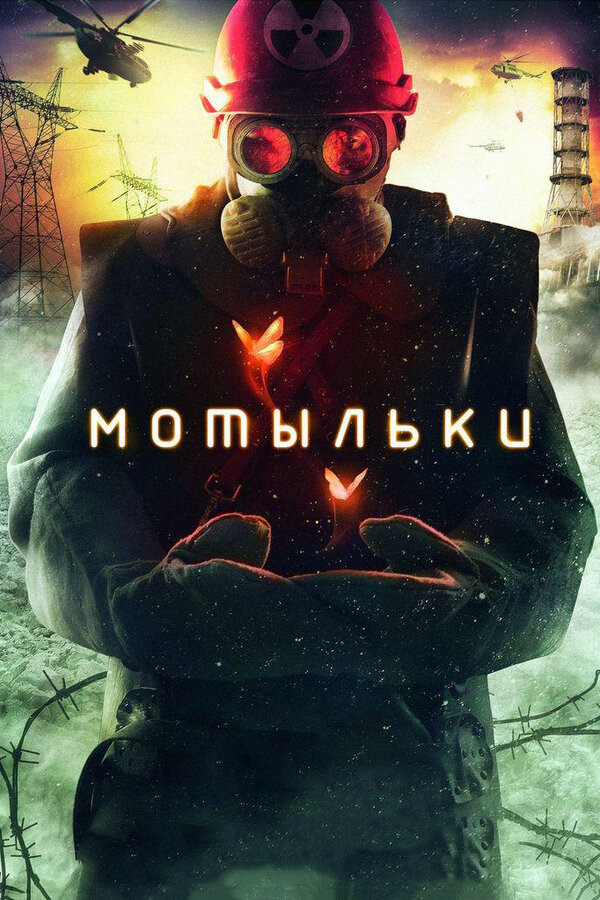 Мотыльки - постер